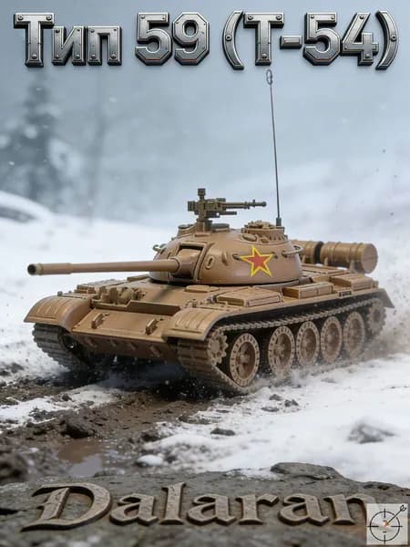 Танк Тип 59 (копия Т-54) сборная модель танка 1/72 без клея, Dalaran (КНР классика, аналог танка Т-54/Т-55 СССР)