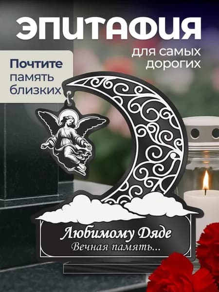 Акриловая статуэтка ангел на кладбище подвеска / Дяде