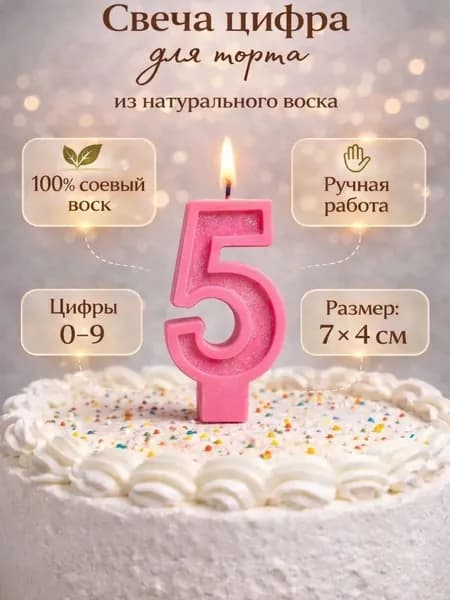 Свеча для торта Цифра "5", с шиммером, цвет розовый