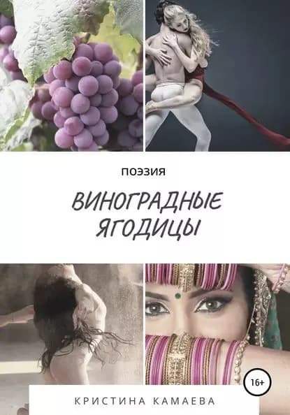 Виноградные ягодицы | Камаева Кристина | Электронная книга