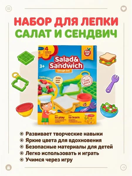 Набор Play Art теста для лепки Cэндвич и салат