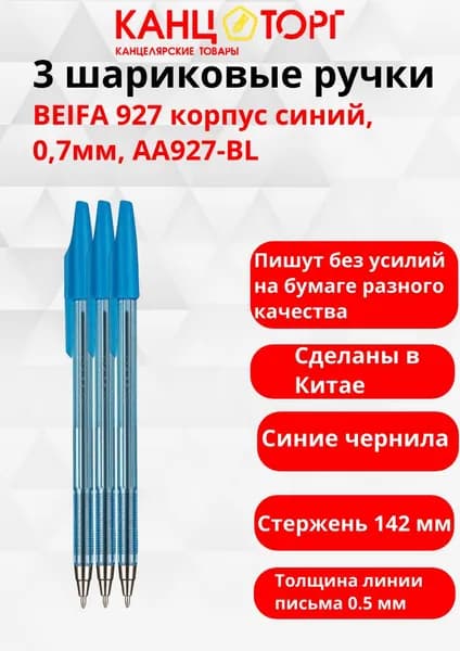 3 шариковые ручки BEIFA 927 корпус синий, 0,7мм, AA927-BL