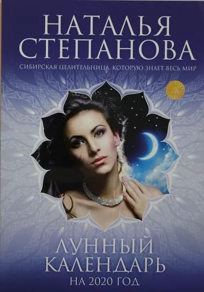 Книга Лунный календарь на 2020 год