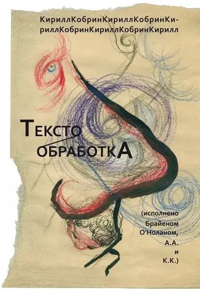 Текстообработка (Исполнено Брайеном ОНоланом, А.А. и К.К.) | Кобрин Кирилл Рафаилович | Электронная книга
