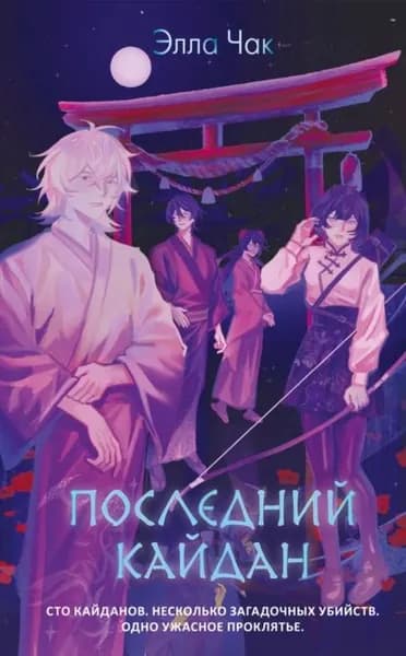 Последний кайдан | Чак Элла | Электронная книга