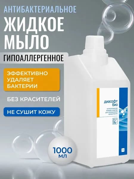 Антисептическое антибактериальное мыло Диасофт био (1 л)
