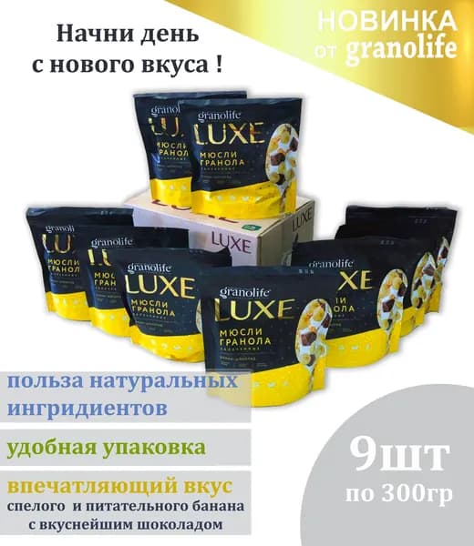 Гранола granolife Банан-Шоколад 9шт х300г / LUXE / мюсли запеченные