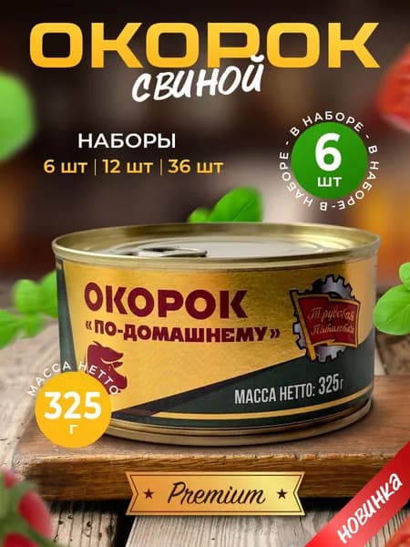 Окорок свиной тушенка консервы 325 г 6 шт
