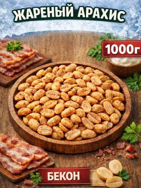 Арахис соленый и жареный со вкусом "Бекон" 1000г