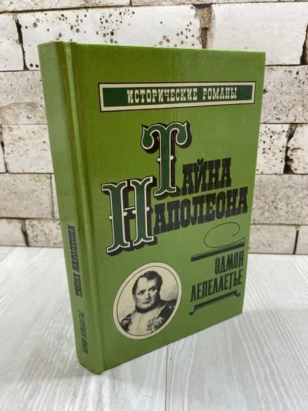 Лепеллетье Э. Тайна Наполеона. Сборник-4 Мученик англичан Дайджест 1992г | Лепеллетье Эдмон