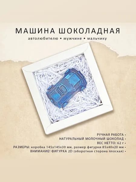 Шоколадная фигурка Машина, подарок на 23 февраля , на день рождения мальчику, фигурка на торт