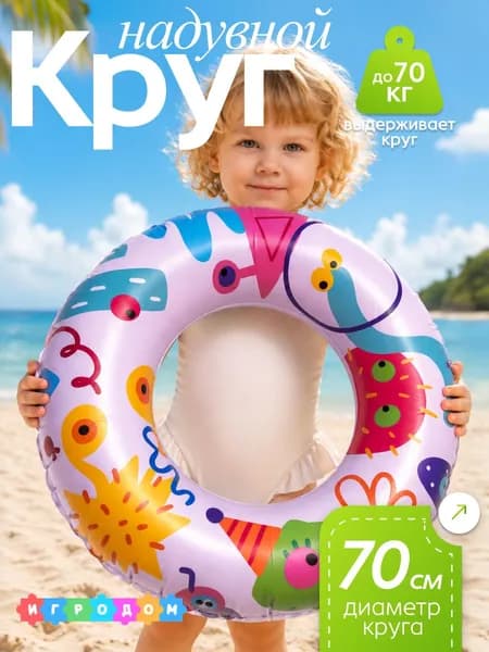 Круг для плавания 70 см, надувной круг для бассейна и моря