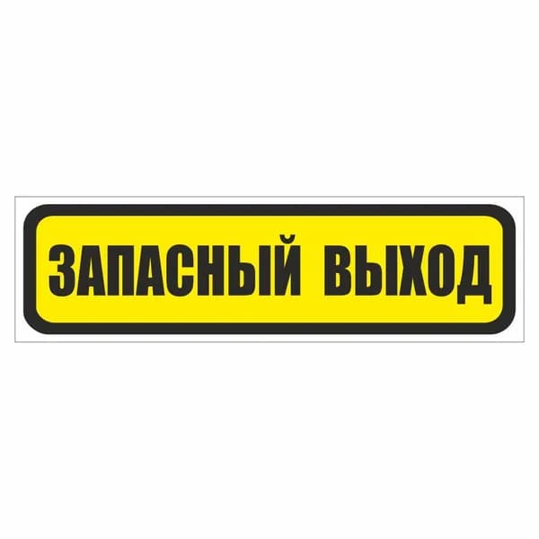 наклейка "Запасный выход"., узкая, 175х50мм, Арт рэйсинг