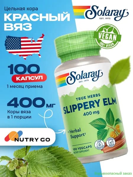 Кора вяза скользкого (ржавый вяз) 400 мг,, Slippery Elm Bark 100 капсул / Для желудка, кишечника, пищеварения, антиоксидант