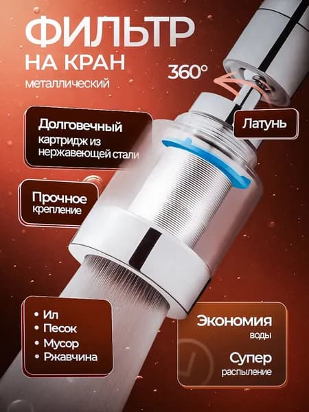Фильтр насадка на кран для кухни и дачи долговечный картридж водосберегающий
