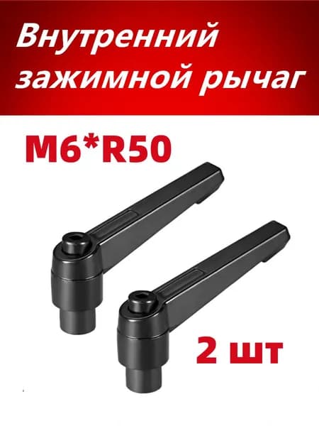 Внутренний зажимной рычаг M6*R50 Регулируемая рукоятка с внутренней резьбой , 2 шт.
