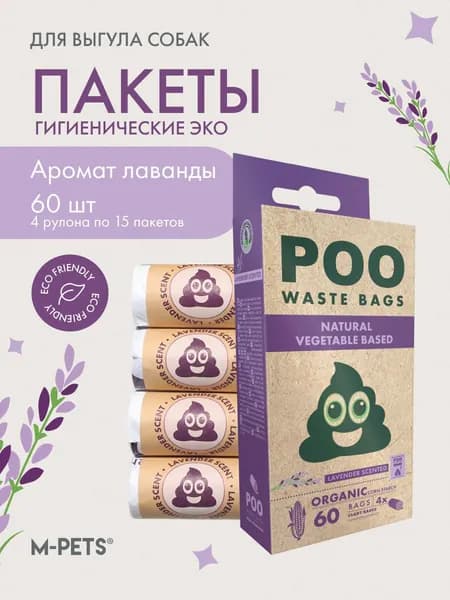 Пакеты гигиенические для выгула собак эко, запах лаванда, цвет белый (4 рулона по 15 пакетов) MPets
