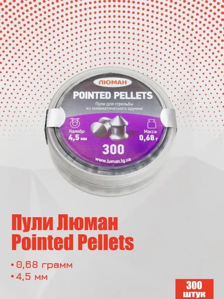 Пули для пневматики Люман Pointed pellets 4,5 мм, 0,68г острые 300 штук (1 банка)
