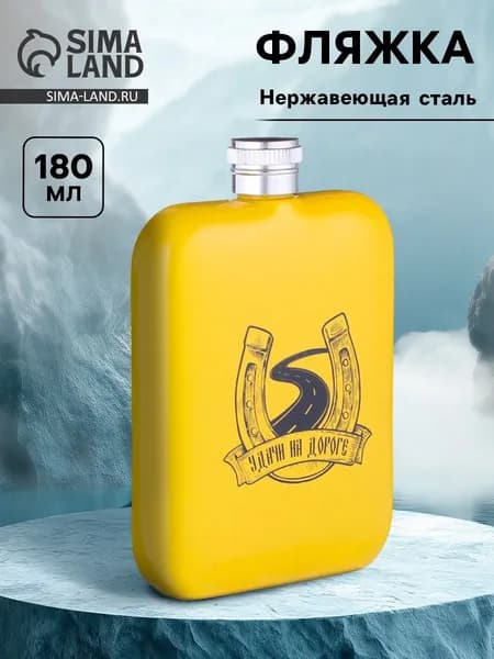 Фляжка Удачи на дороге , нержавеющая сталь, 180 мл, 6 oz