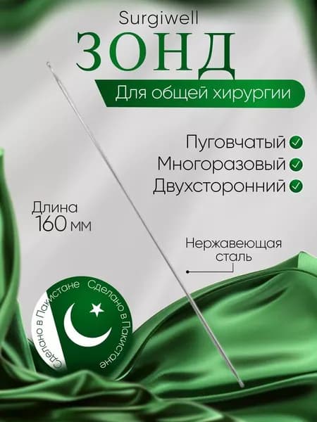 Зонд пуговчатый двухсторонний, 160х1,5 мм. Surgiwell