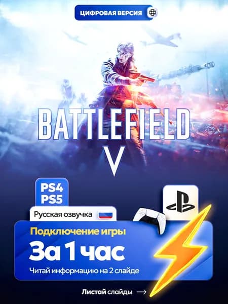 Battlefield 5 для ps4 ps5, цифровая версия PlаyStation 4 / PlаyStation 5 ( Русская озвучка )