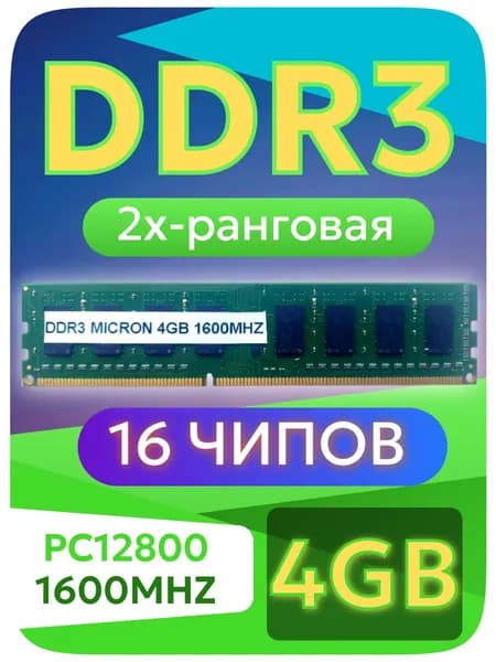Оперативная память DDR3, 1600 МГц, 1 x 4 ГБ