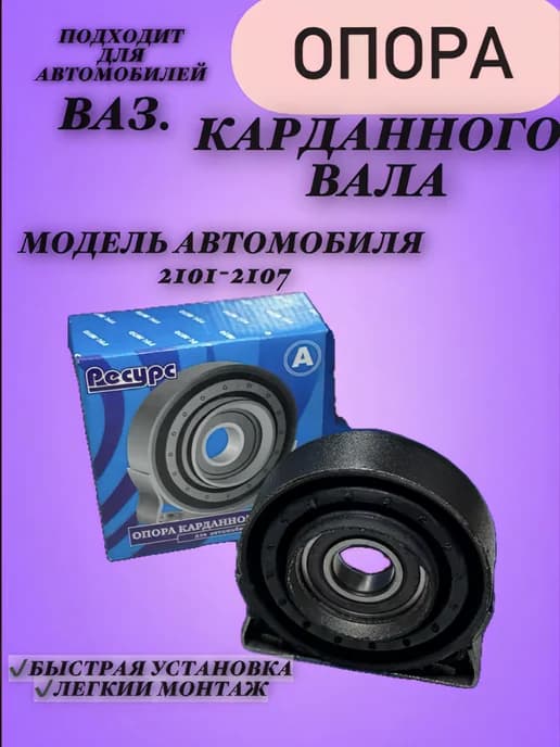 Подвесной подшипник карданого вала 2101-2107 2121 21213