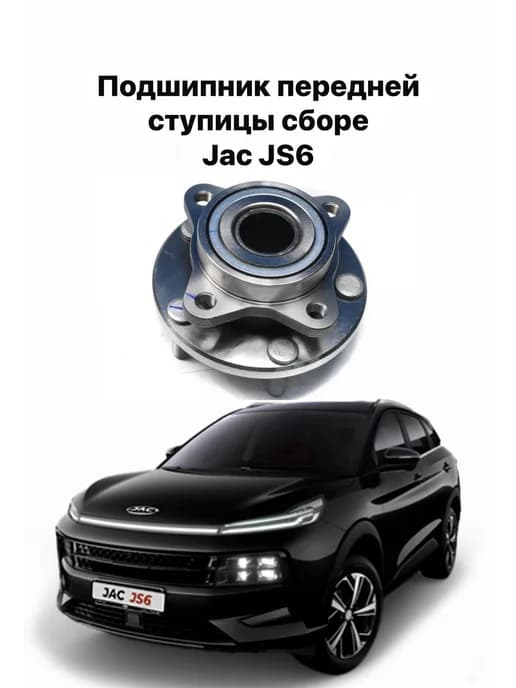 Подшипник передней ступицы сборе JAC JS6