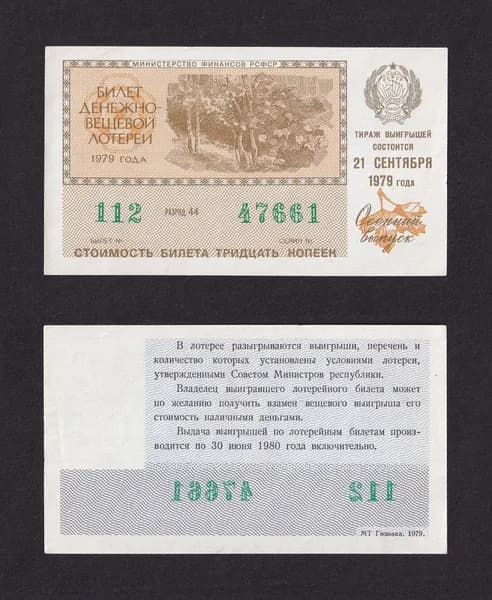 Лотерейный билет, Денежно- Вещевая Лотерея 1979г Осенний выпуск