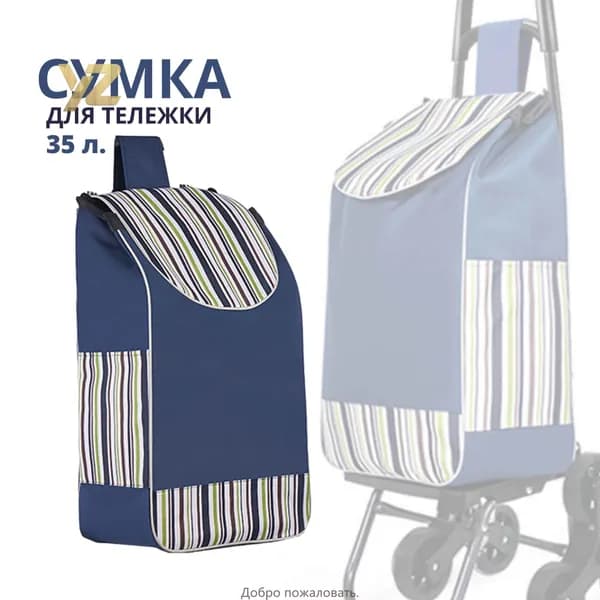 Сумка тележка