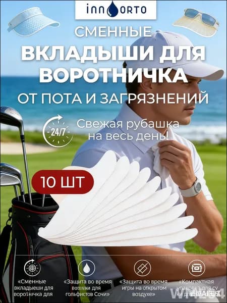 Вкладыши от пота, 10 шт.