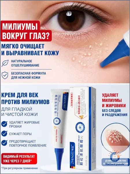 Популярная мазь для ликвидации жировых гранул, удаление милиумов под глазами и на веках выполняется посредством премиум крема