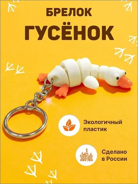 Брелок гусь