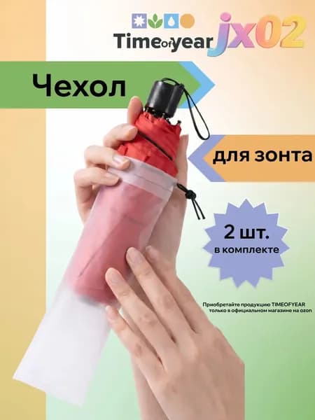 Чехол для зонта