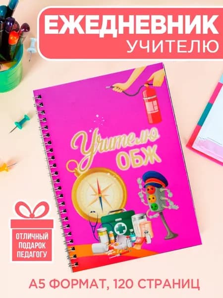 Ежедневник А5 учителю обж
