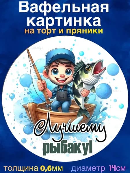 Вафельная картинка "Рыбалка, Рыбаку". Сладкая картинка, съедобная печать для декора торта, бенто-торта, украшения пряников и капкейков.