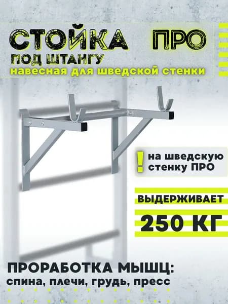 Стойки штанги навесные для шведской стенки / серия Про