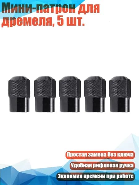 Мини-патрон для дремеля, 5 шт.