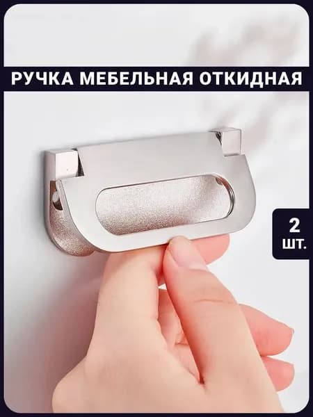 Ручка мебельная