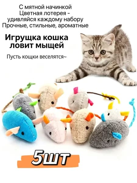 Игрушки для кошек с кошачьей мятой / Мягкий мышей набор 5шт