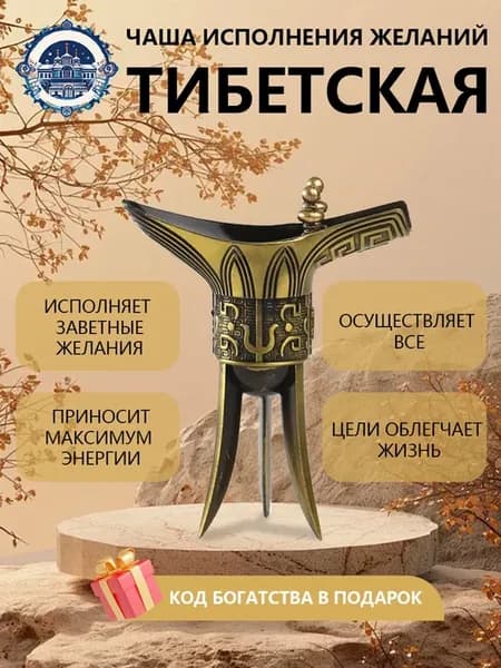 исполнения желаний Тибетская Чаша