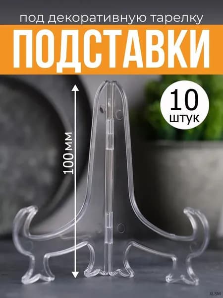 Подставка декоративная для декоративной тарелки, 10 шт.
