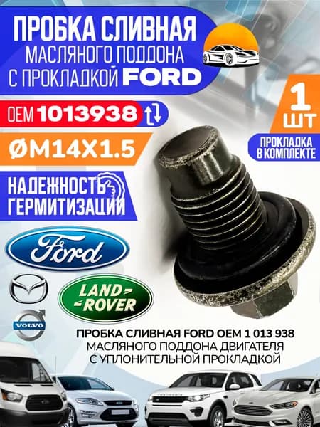 Сливная пробка масляного поддона М14 1.5 FORD / Форд Фокус 2 OEM 1013938