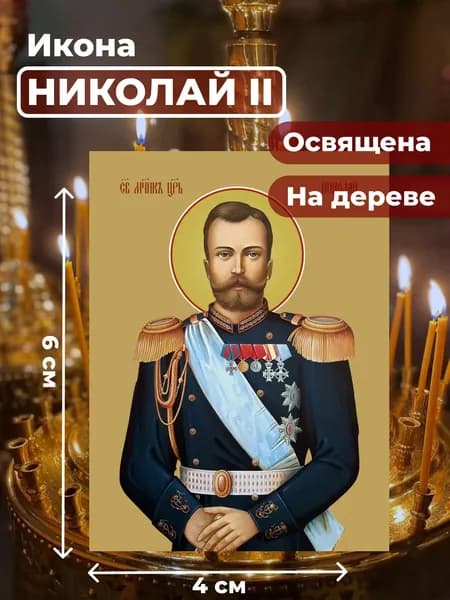 Икона на дереве "Страстотерпец Николай II", 4*6 см
