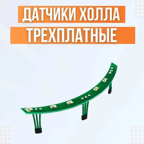 Датчики холла для мотор колеса электросамоката (с 3-мя платами)