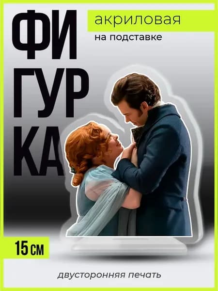 Акриловая фигурка Бриджертоны Пенелопа и Колин