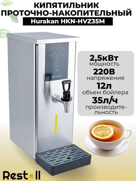 Электрокипятильник проточный Hurakan HKN-HVZ35M