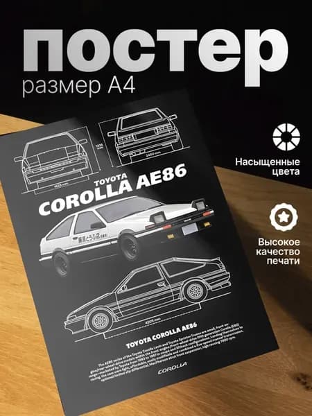 Плакат на стену стильный A4 без рамки Toyota Corolla AE86