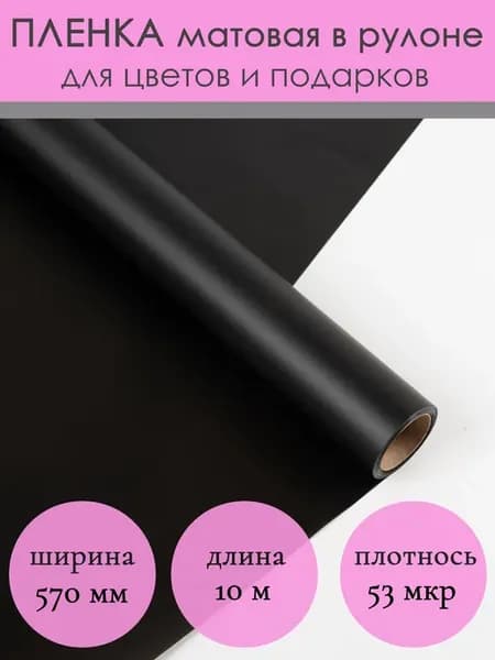 Флористическая матовая упаковочная пленка для цветов букетов