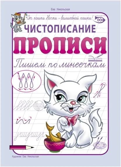 Чистописание. Прописи. Пишем по линеечкам | Полярный Антон Н. | Электронная книга